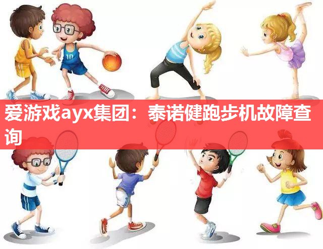 泰诺健跑步机故障查询 泰诺健跑步机故障查询