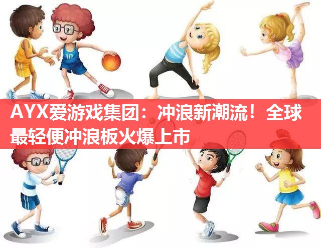冲浪新潮流!全球最轻便冲浪板火爆上市 冲浪新潮流!全球最轻便冲浪板火爆上市