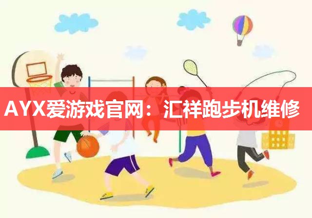汇祥跑步机维修 汇祥跑步机维修