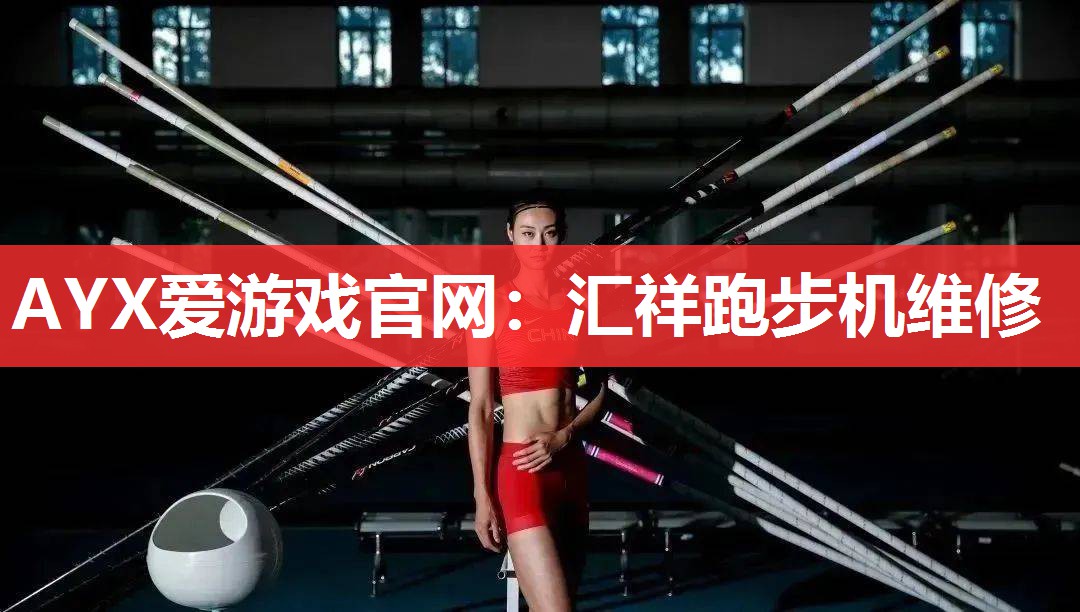 汇祥跑步机维修 汇祥跑步机维修