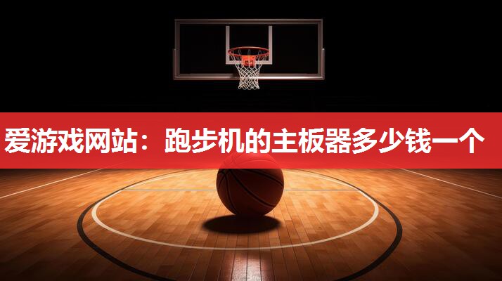 跑步机的主板器多少钱一个 跑步机的主板器多少钱一个