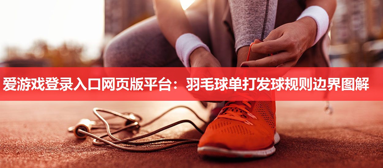 羽毛球单打发球规则边界图解 羽毛球单打发球规则边界图解