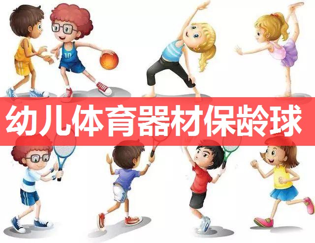 幼儿体育器材保龄球 幼儿体育器材保龄球
