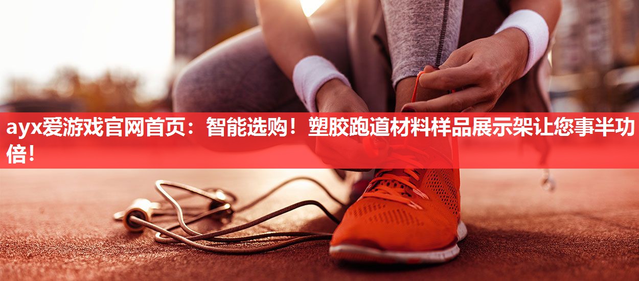 智能选购!塑胶跑道材料样品展示架让您事半功倍! 智能选购!塑胶跑道材料样品展示架让您事半功倍!