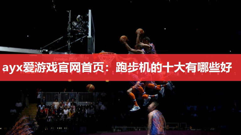 跑步机的十大有哪些好 跑步机的十大有哪些好