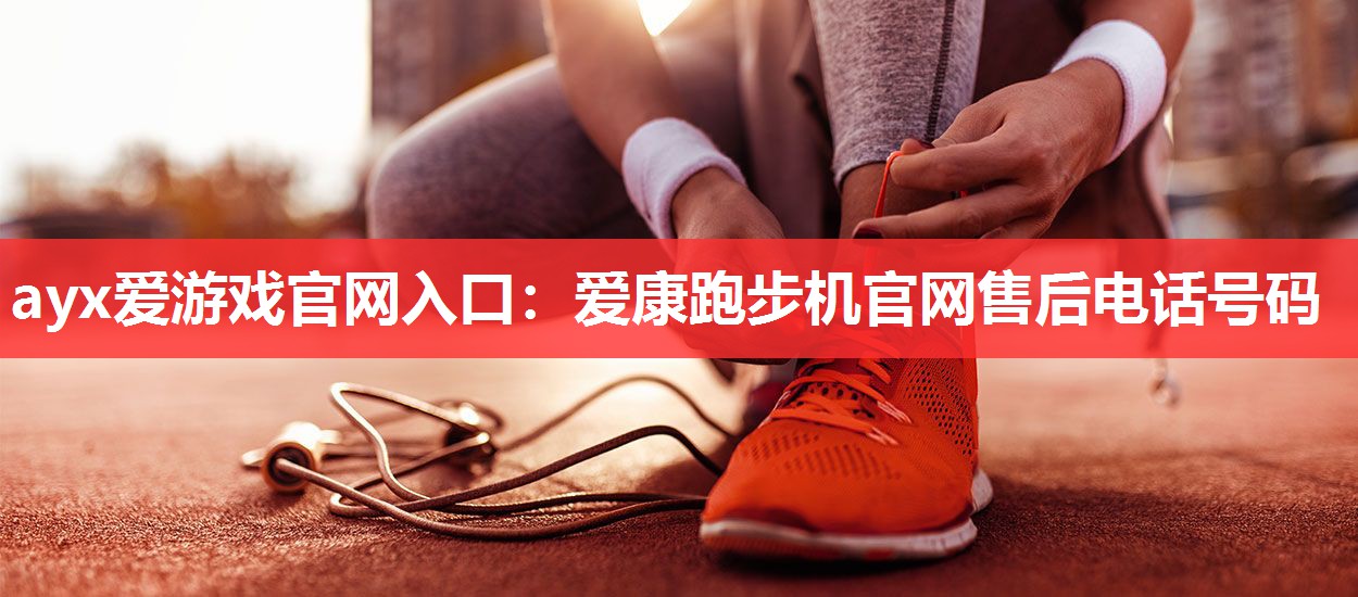 爱康跑步机官网售后电话号码 爱康跑步机官网售后电话号码