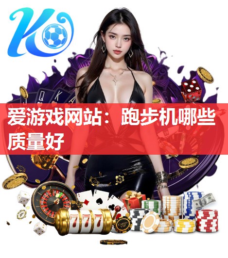 跑步机哪些质量好 跑步机哪些质量好